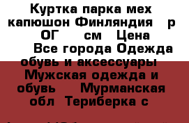 Куртка парка мех капюшон Финляндия - р. 56-58 ОГ 134 см › Цена ­ 1 600 - Все города Одежда, обувь и аксессуары » Мужская одежда и обувь   . Мурманская обл.,Териберка с.